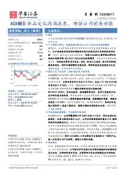 AOXMED新品定位高端抗衰，增强公司前进动能