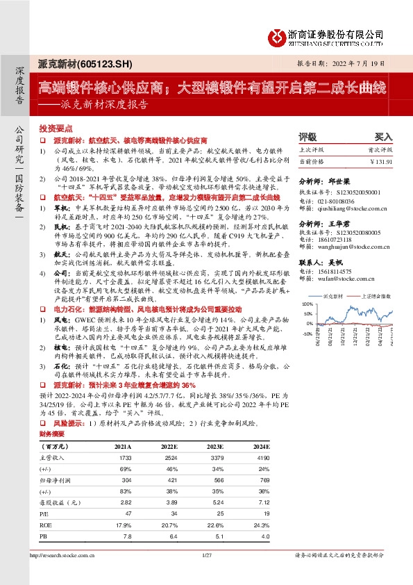 派克新材深度报告：高端锻件核心供应商；大型模锻件有望开启第二成长曲线