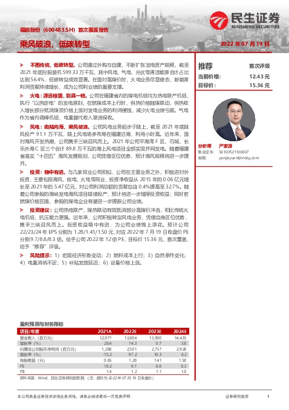 首次覆盖报告：乘风破浪，低碳转型