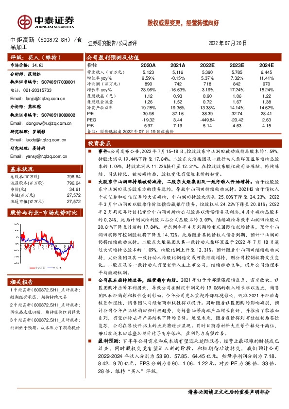 股权或迎变更，经营持续向好