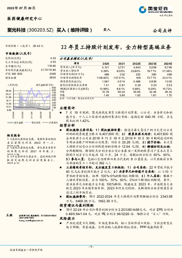 22年员工持股计划发布，全力转型高端业务