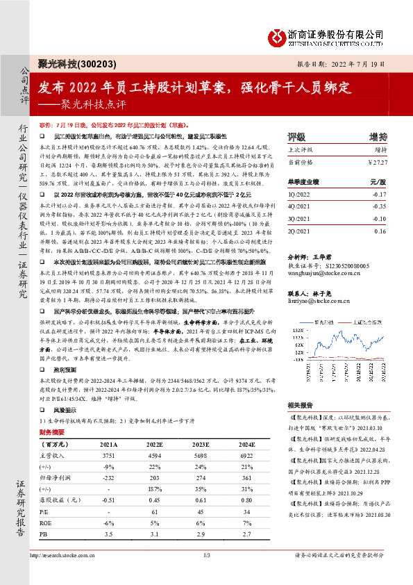 聚光科技点评：发布2022年员工持股计划草案，强化骨干人员绑定