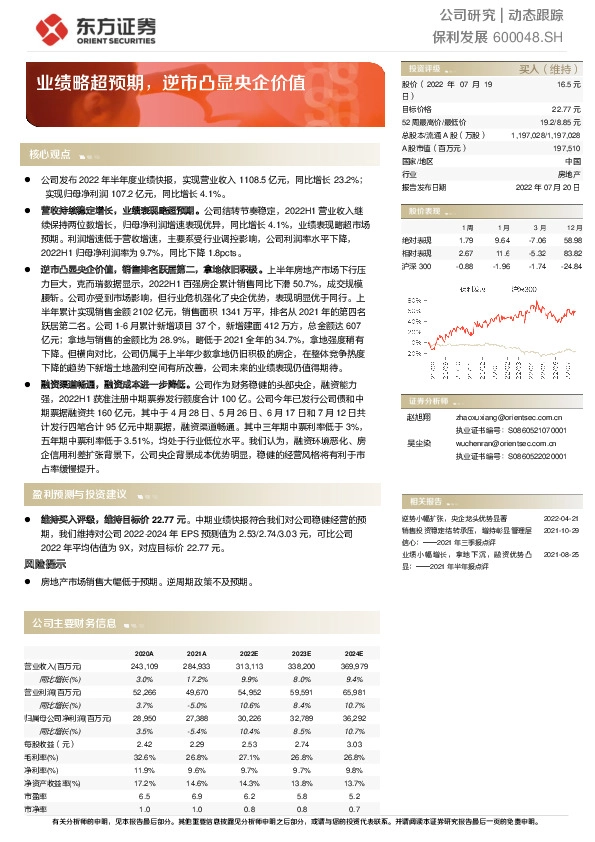 业绩略超预期，逆市凸显央企价值