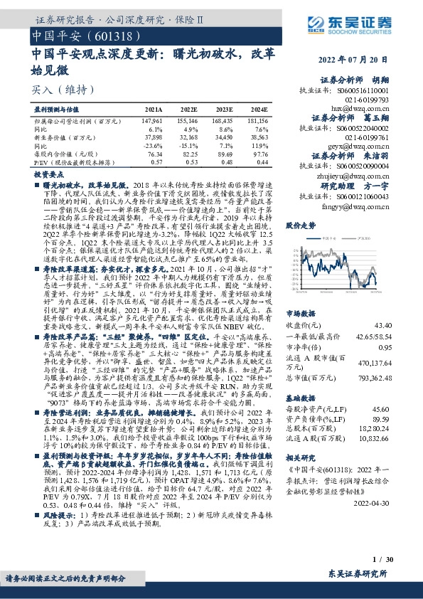 中国平安观点深度更新：曙光初破水，改革始见微