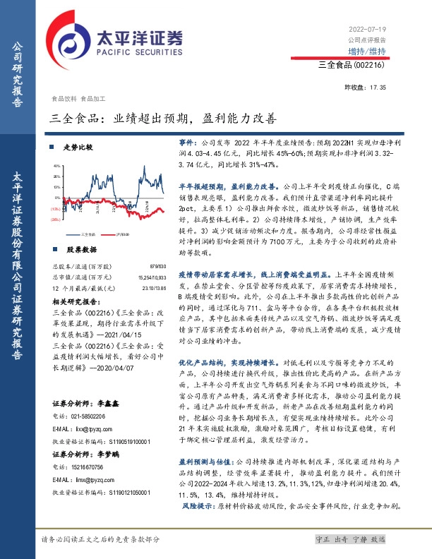 三全食品：业绩超出预期，盈利能力改善