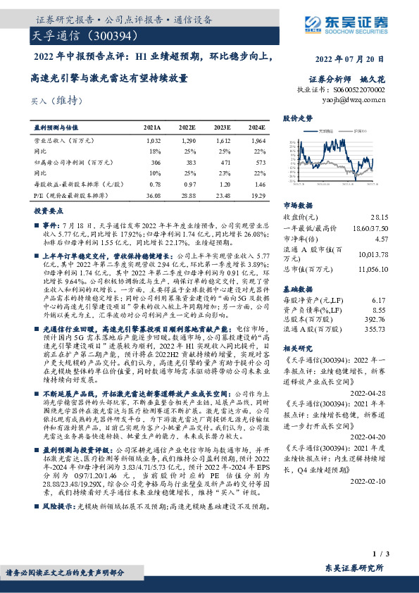2022年中报预告点评：H1业绩超预期，环比稳步向上，高速光引擎与激光雷达有望持续放量