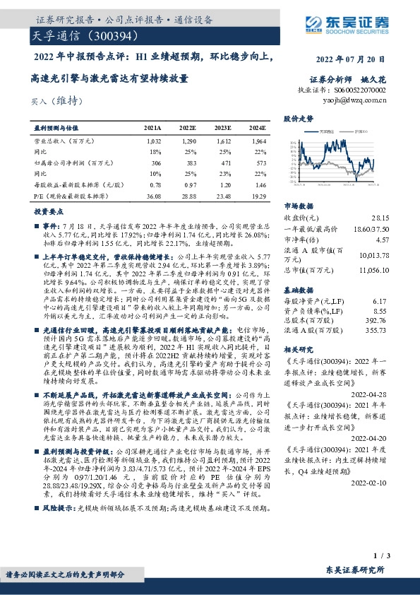 2022年中报预告点评：H1业绩超预期，环比稳步向上，高速光引擎与激光雷达有望持续放量