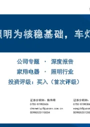 佛山照明:照明为核稳基础,车灯为翼拓空间