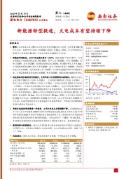 新能源转型提速，火电成本有望持续下降