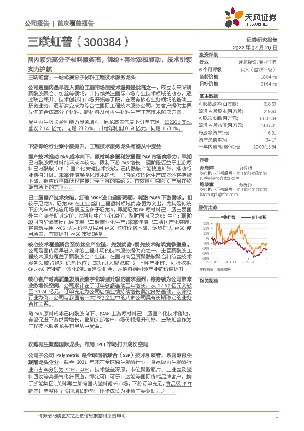 国内领先高分子材料服务商，锦纶+再生双极驱动，技术引领实力护航