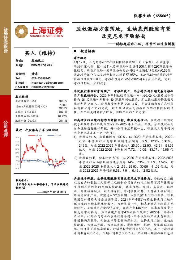 副标题居右小四，字号可以适当调整：股权激励方案落地，生物基聚酰胺有望改变尼龙市场格局