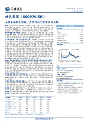 业绩基本符合预期，多重催化下有望回归正轨