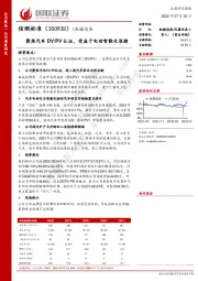 聚焦汽车DV/PV认证，受益于电动智能化浪潮