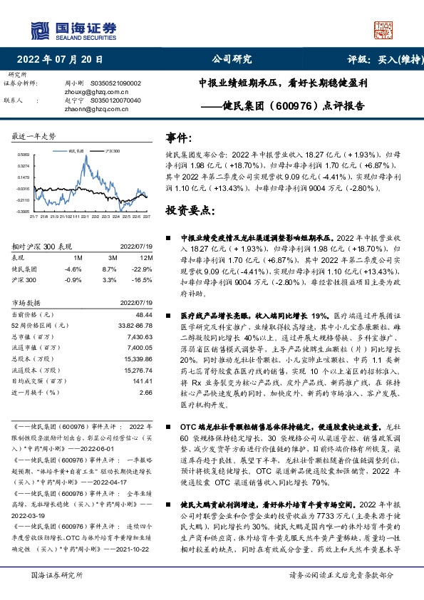 点评报告：中报业绩短期承压，看好长期稳健盈利