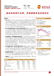 接连收购海外品牌，资源嫁接实现战略闭环