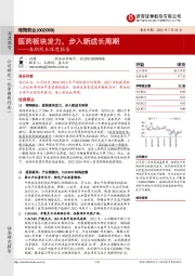 海翔药业深度报告:医药板块发力,步入新成长周期