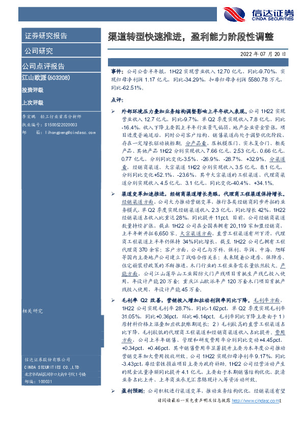 渠道转型快速推进，盈利能力阶段性调整