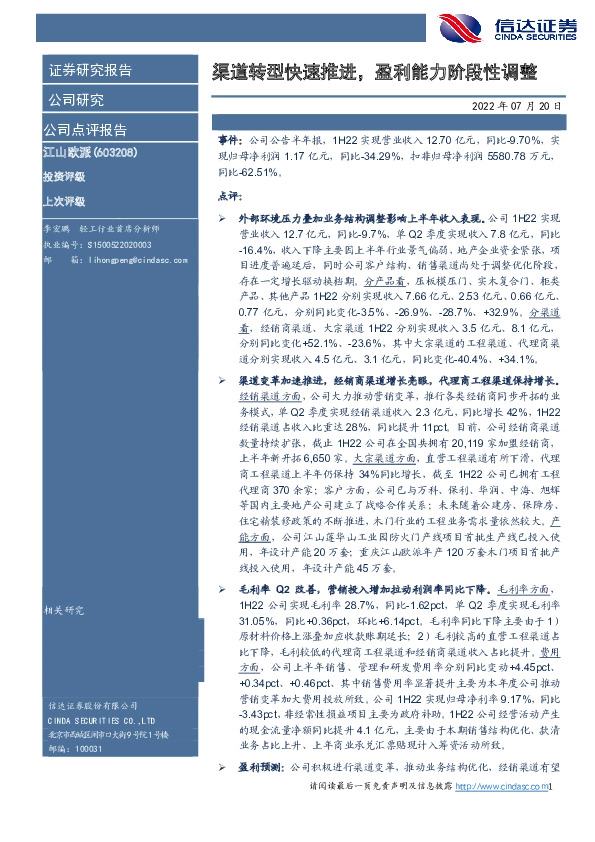 渠道转型快速推进，盈利能力阶段性调整