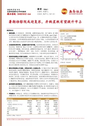 暑期档影院或迎复苏,并购星轶有望提升市占
