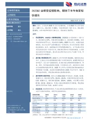 2022Q2业绩受疫情影响，期待下半年恢复较快增长