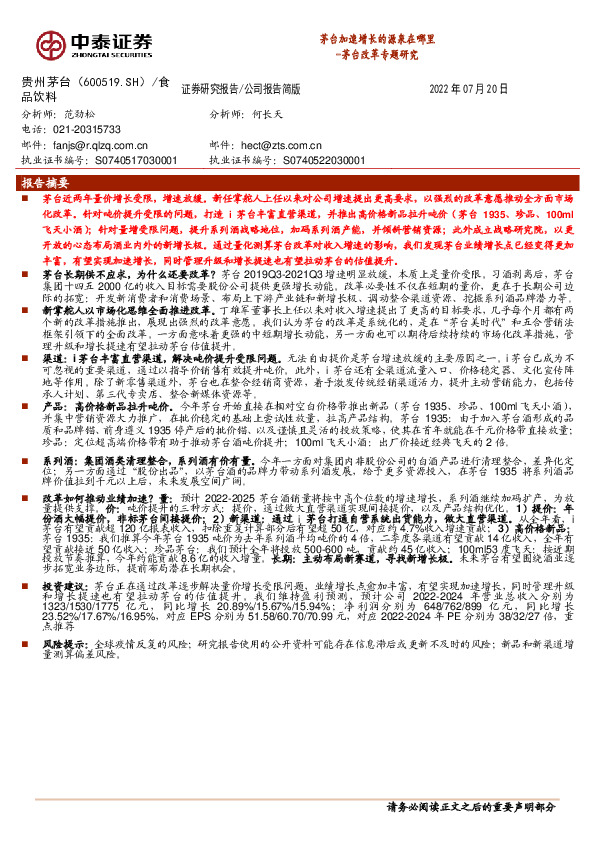 茅台改革专题研究：茅台加速增长的源泉在哪里