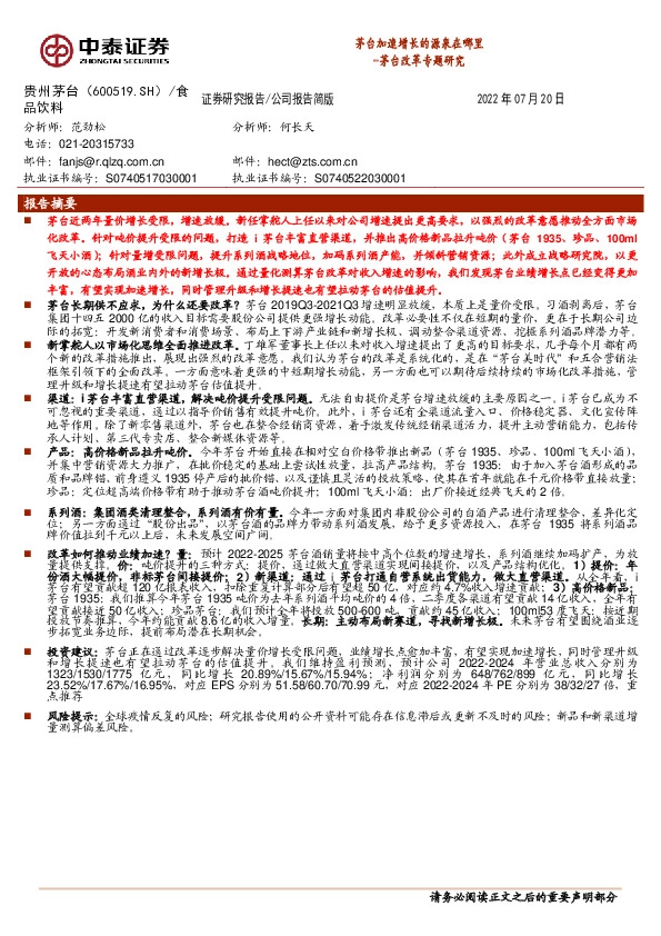 茅台改革专题研究：茅台加速增长的源泉在哪里