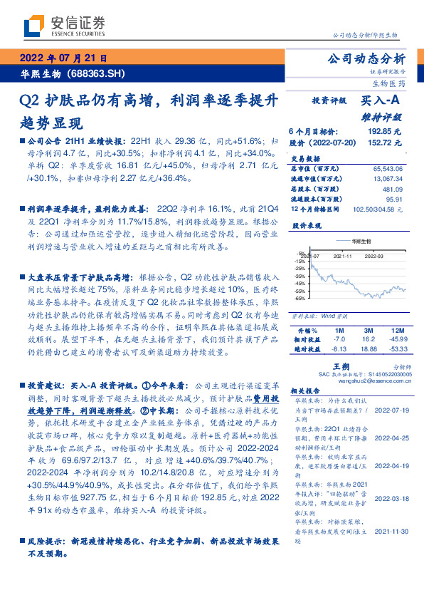 Q2护肤品仍有高增，利润率逐季提升趋势显现