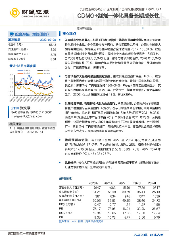 CDMO+制剂一体化具备长期成长性