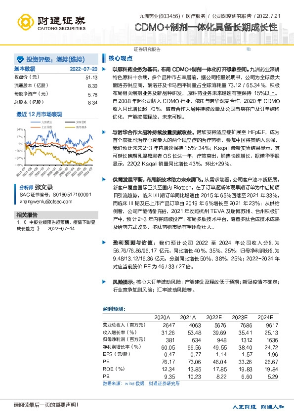 CDMO+制剂一体化具备长期成长性