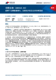 疫情下业绩稳健增长，功能性护肤品业务持续强劲