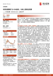 公告点评：拟竞拍重钢矿业49%股权，布局上游钒钛资源