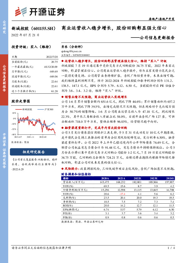 公司信息更新报告：商业运营收入稳步增长，股份回购彰显强大信心