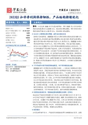 2022Q2扣非净利润保持韧性,产品结构持续优化