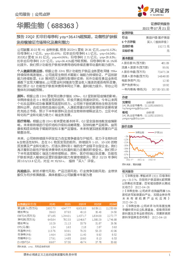 预告22Q2扣非归母净利yoy+36.41%超预期，功能性护肤板块持续验证市场转化及盈利能力