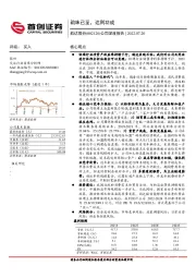 公司深度报告:韵味已至,达则功成