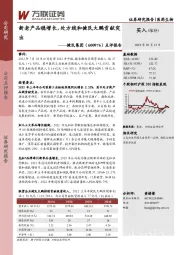 点评报告：新老产品稳增长，处方线和健民大鹏贡献突出