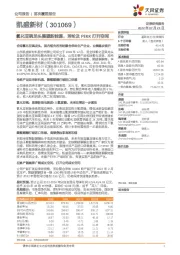 氯化亚砜龙头展望新能源，芳纶及PEKK打开空间