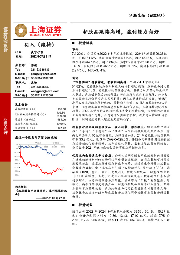 护肤品延续高增，盈利能力向好