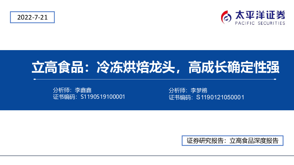立高食品：冷冻烘焙龙头，高成长确定性强