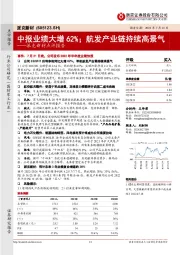 派克新材点评报告:中报业绩大增62%;航发产业链持续高景气