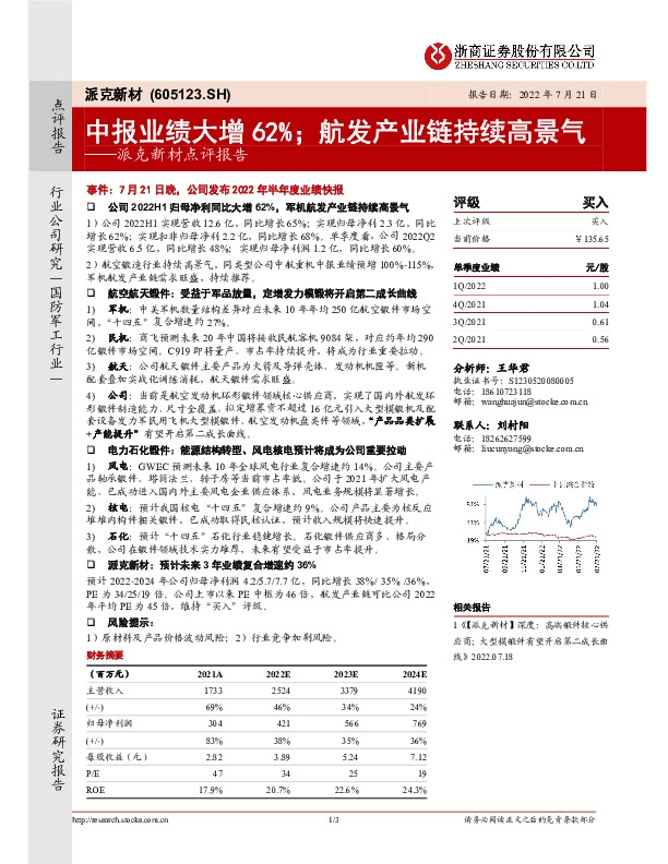 派克新材点评报告：中报业绩大增62%；航发产业链持续高景气