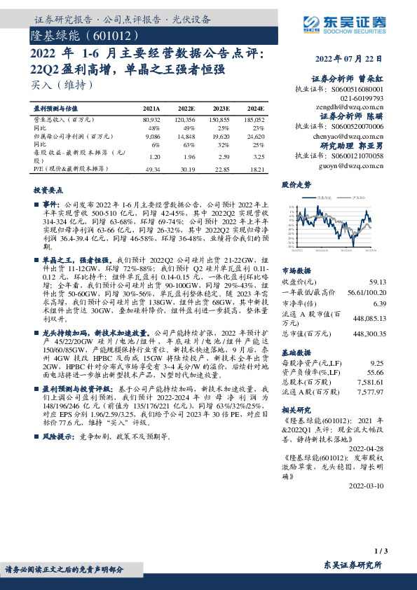 2022年1-6月主要经营数据公告点评：22Q2盈利高增，单晶之王强者恒强