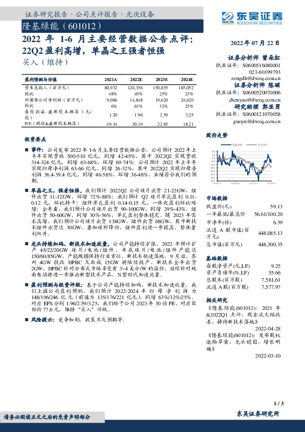 2022年1-6月主要经营数据公告点评：22Q2盈利高增，单晶之王强者恒强