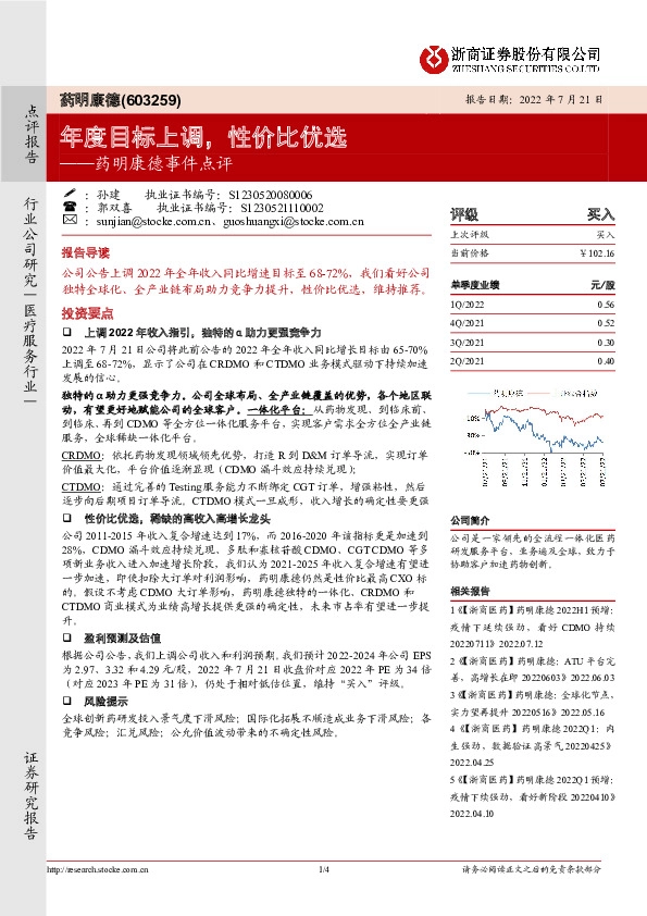 药明康德事件点评：年度目标上调，性价比优选
