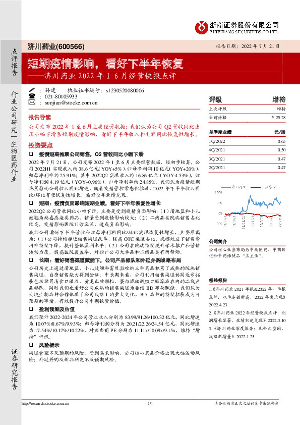 济川药业2022年1-6月经营快报点评：短期疫情影响，看好下半年恢复