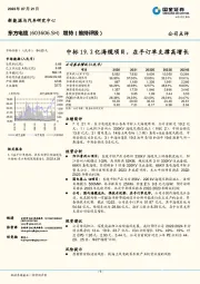 中标19.2亿海缆项目，在手订单支撑高增长