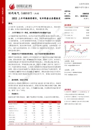 2022上半年维持高增长，电车配套业务蓬勃发