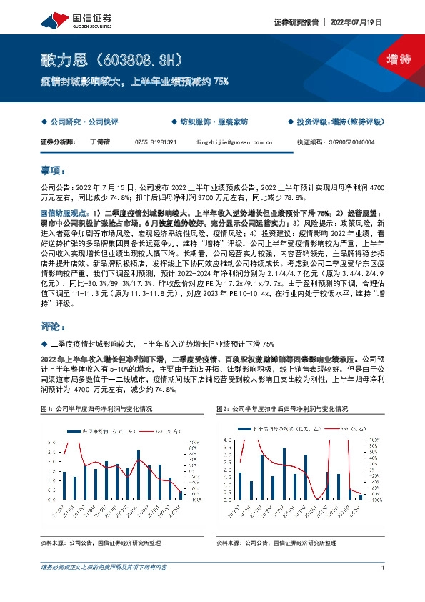 疫情封城影响较大，上半年业绩预减约75%