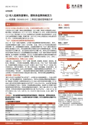 二季度主要经营数据点评：Q2收入延续快速增长，期待多品牌持续发力