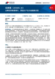业绩逆势稳健增长，渠道及产品共驱健康发展